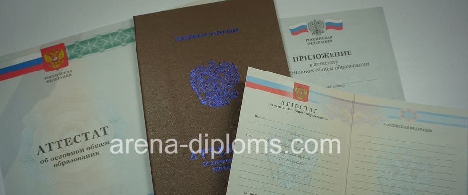 Купить аттестат об окончании 9 классов в Новомосковске