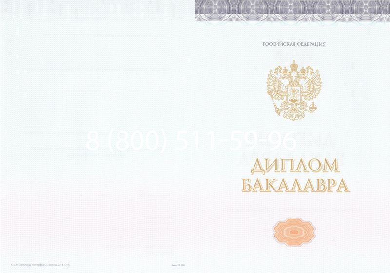 Купить Диплом бакалавра (Киржач) 2014-2024 года в Новомосковске