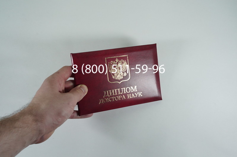Заказать Диплом доктора наук 1995-2006 года в Новомосковске
