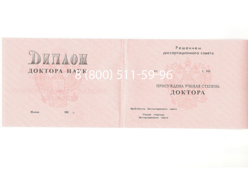 Купить Диплом доктора наук 1995-2006 года в Новомосковске