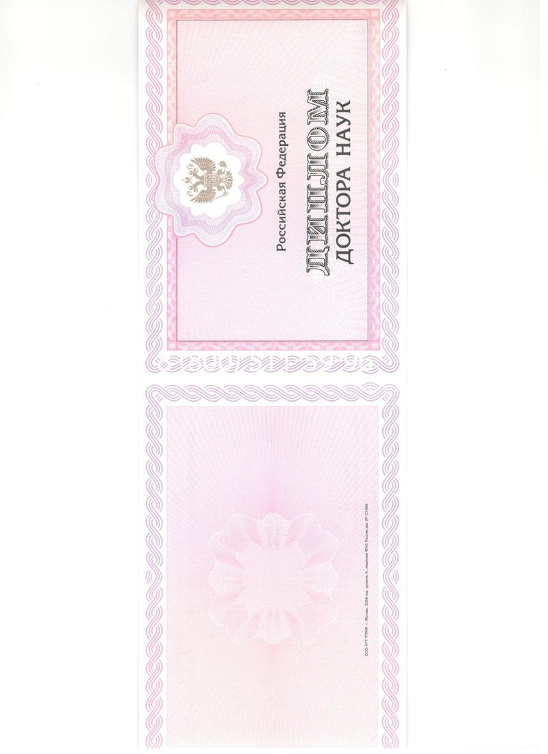 Купить Диплом доктора наук 2007 в Новомосковске Купить Диплом доктора наук 2007 в Новомосковске