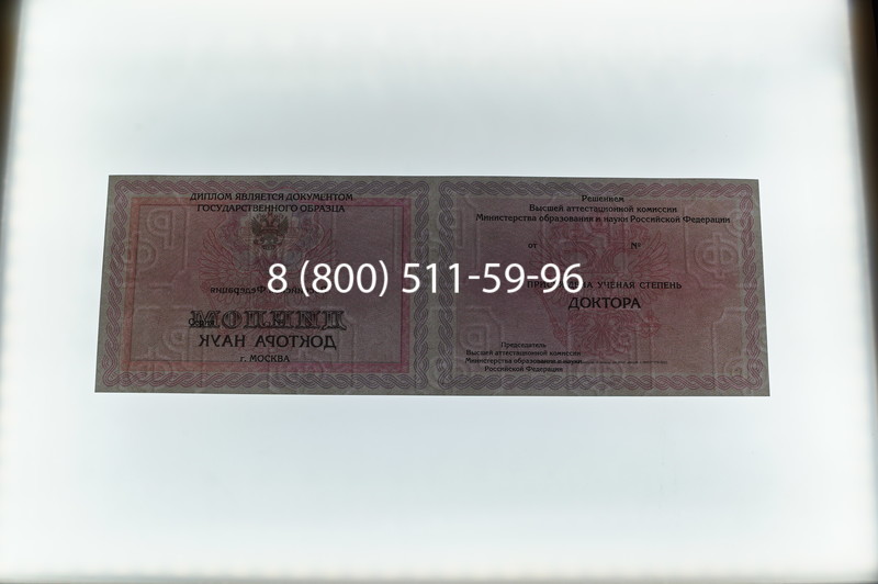 Заказать Диплом доктора наук 2007 в Новомосковске Заказать Диплом доктора наук 2007 в Новомосковске