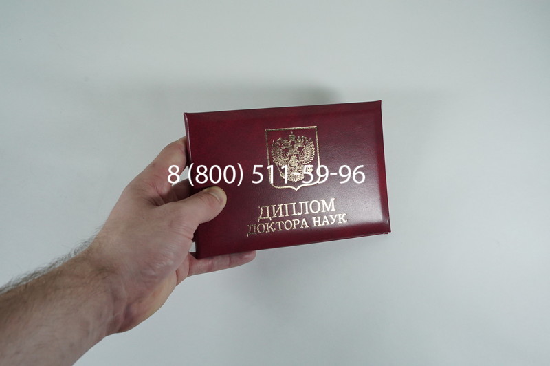 Диплом доктора наук 2007 в Новомосковске Диплом доктора наук 2007 в Новомосковске
