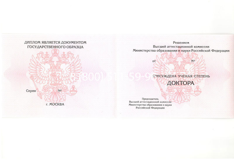 Купить Диплом доктора наук 2007 в Новомосковске Купить Диплом доктора наук 2007 в Новомосковске