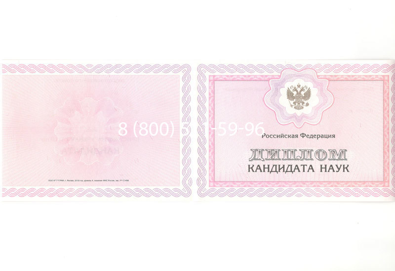 Купить Диплом кандидата наук 2010 в Новомосковске