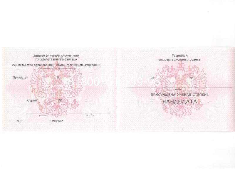 Купить Диплом кандидата наук 2010 в Новомосковске