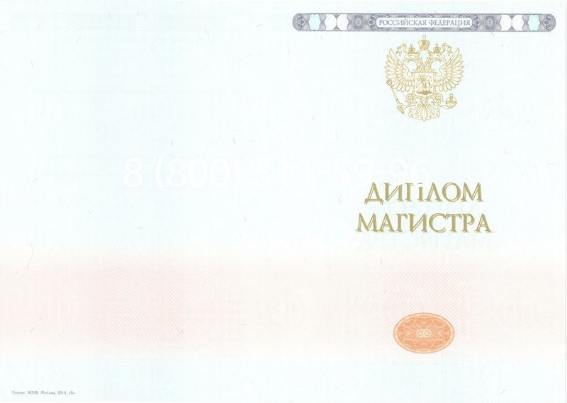 Купить Диплом магистра 2014-2024 года в Новомосковске